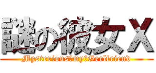 謎の彼女Ｘ (Mysterious　my　Gerlfriend)