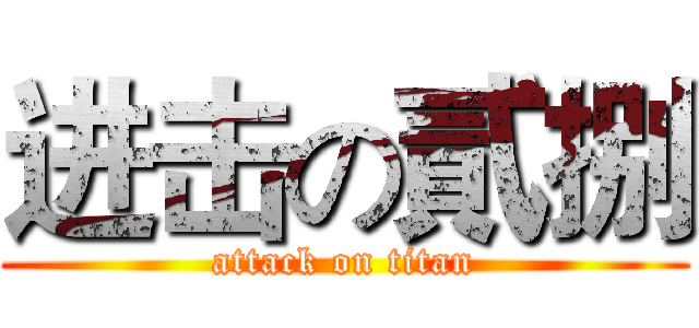进击の貳捌 (attack on titan)