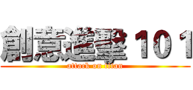 創意進擊１０１ (attack on titan)