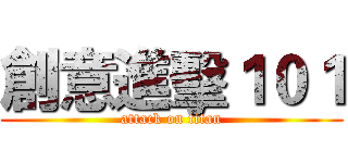 創意進擊１０１ (attack on titan)
