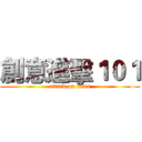 創意進擊１０１ (attack on titan)