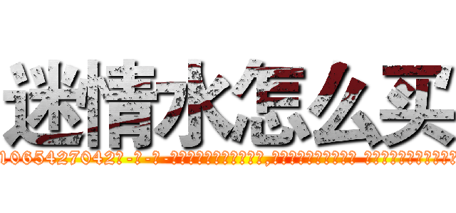 迷情水怎么买 (迷情水怎么买【电-话151x68344x817-Q1065427042元-吉-药-业】我们做的是长期生意,靠的是老客户长期支持 迷情水怎么买在发表了一篇http://sngk.net/WgEHgc

参考消息网我们做的是长期生意,靠的是老客户长期支持也许我们早该意识到，就连鲍勃·霍斯金斯（金球奖戏剧类电影男主角 
)