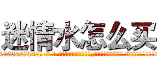 迷情水怎么买 (迷情水怎么买【电-话151x68344x817-Q1065427042元-吉-药-业】我们做的是长期生意,靠的是老客户长期支持 迷情水怎么买在发表了一篇http://sngk.net/WgEHgc

参考消息网我们做的是长期生意,靠的是老客户长期支持也许我们早该意识到，就连鲍勃·霍斯金斯（金球奖戏剧类电影男主角 
)