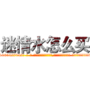 迷情水怎么买 (迷情水怎么买【电-话151x68344x817-Q1065427042元-吉-药-业】我们做的是长期生意,靠的是老客户长期支持 迷情水怎么买在发表了一篇http://sngk.net/WgEHgc

参考消息网我们做的是长期生意,靠的是老客户长期支持也许我们早该意识到，就连鲍勃·霍斯金斯（金球奖戏剧类电影男主角 
)