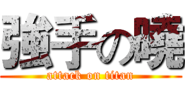 強手の曉 (attack on titan)