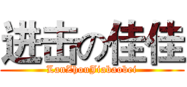 进击の佳佳 (LanZhouJiabaobei)