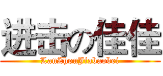 进击の佳佳 (LanZhouJiabaobei)