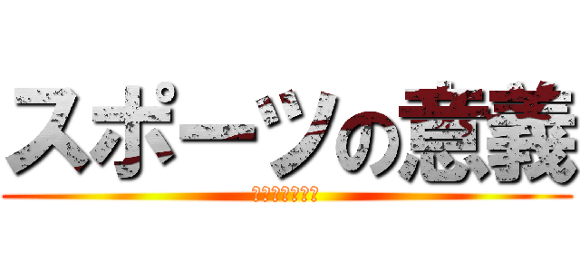 スポーツの意義 (スポーツライフ)