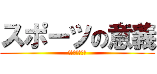 スポーツの意義 (スポーツライフ)