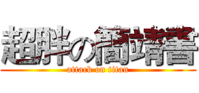 超胖の簡靖書 (attack on titan)