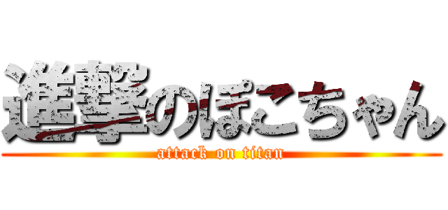 進撃のぽこちゃん (attack on titan)
