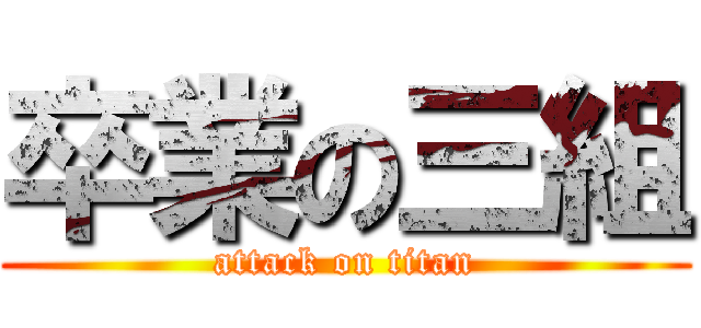 卒業の三組 (attack on titan)
