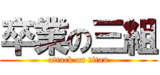 卒業の三組 (attack on titan)
