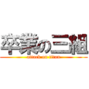 卒業の三組 (attack on titan)