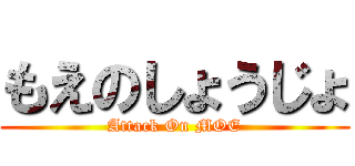 もえのしょうじょ (Attack On MOE)