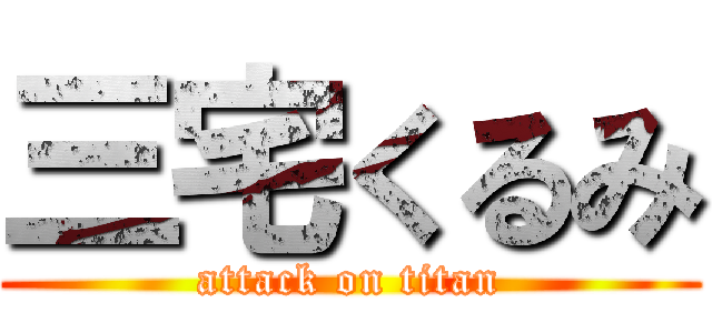 三宅くるみ (attack on titan)