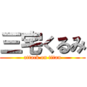 三宅くるみ (attack on titan)