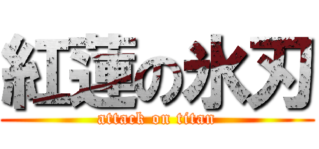 紅蓮の氷刃 (attack on titan)