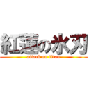 紅蓮の氷刃 (attack on titan)