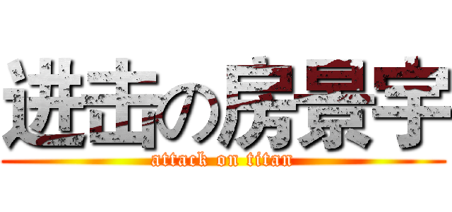 进击の房景宇 (attack on titan)
