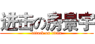 进击の房景宇 (attack on titan)