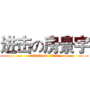 进击の房景宇 (attack on titan)