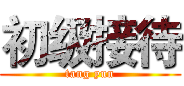 初级接待 (tang yun)