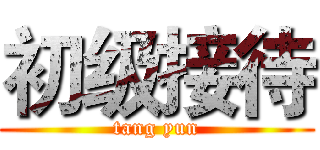 初级接待 (tang yun)