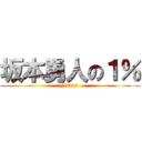 坂本勇人の１％ (jiants)