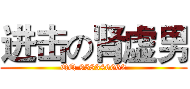 进击の肾虚男 (QQ 958346062)