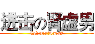 进击の肾虚男 (QQ 958346062)