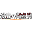 进击の肾虚男 (QQ 958346062)