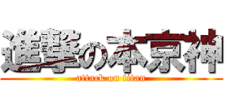 進撃の本京神 (attack on titan)