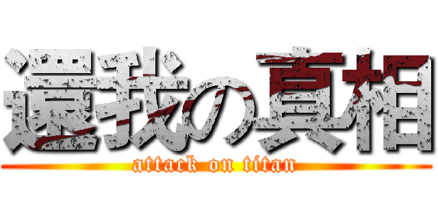 還我の真相 (attack on titan)