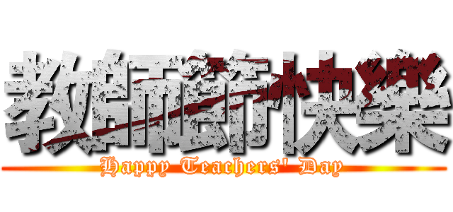教師節快樂 (Happy Teachers' Day)