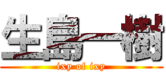 生島一樹 (ixy of ixy)