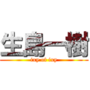 生島一樹 (ixy of ixy)
