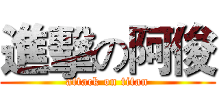 進擊の阿俊 (attack on titan)