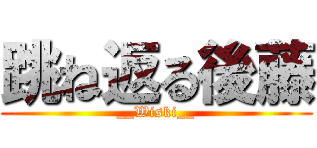 跳ね返る後藤 (__Wiski__)