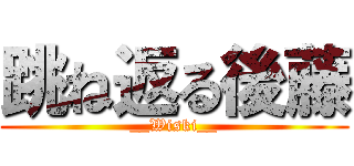 跳ね返る後藤 (__Wiski__)