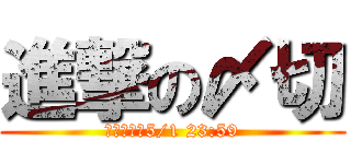 進撃の〆切 (リミットは5/1 23:59)