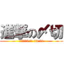 進撃の〆切 (リミットは5/1 23:59)
