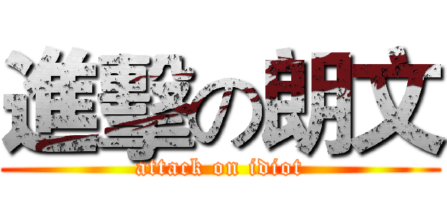 進擊の朗文 (attack on idiot)