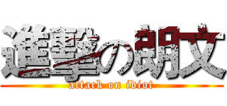 進擊の朗文 (attack on idiot)