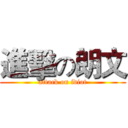 進擊の朗文 (attack on idiot)