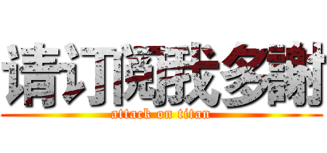 请订阅我多謝 (attack on titan)