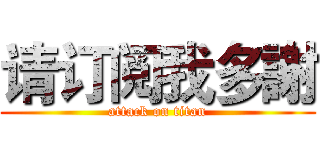请订阅我多謝 (attack on titan)
