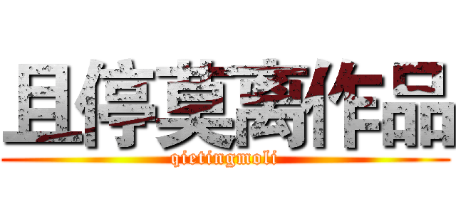 且停莫离作品 (qietingmoli)