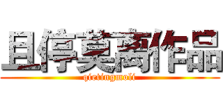 且停莫离作品 (qietingmoli)