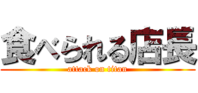 食べられる店長 (attack on titan)